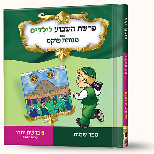 סיפורי פרשת יתרו- קבלת התורה