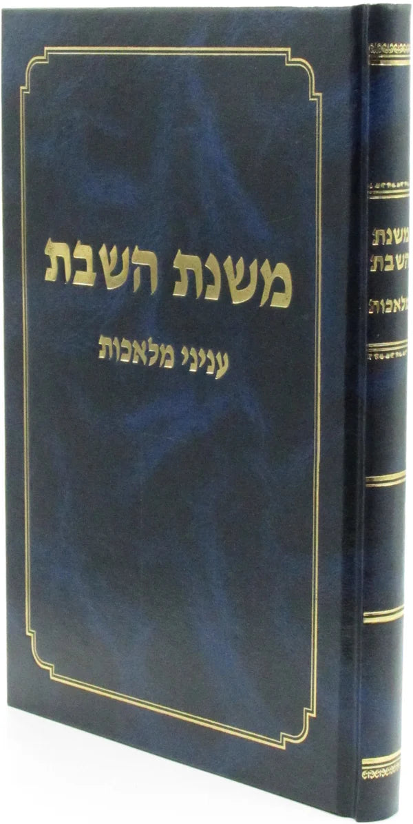 משנת השבת עניני מלאכות