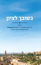 בשובך לציון (Yediot)