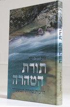 תורת הטהרה הלכות טהרת המשפחה
