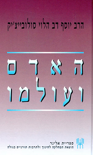 האדם ועולמו / הרב סולוביצ'יק