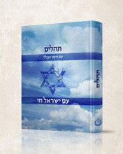תהלים עם ישראל חי עם תיקון הכללי Tehillim Am Yisroel Chai 5"x7"