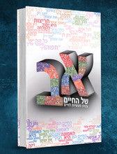 א ב של החיים עצות מעשיות לחיים by Rabbi Shalom Arush (Alef Bet Shel Hachaim HEBREW)