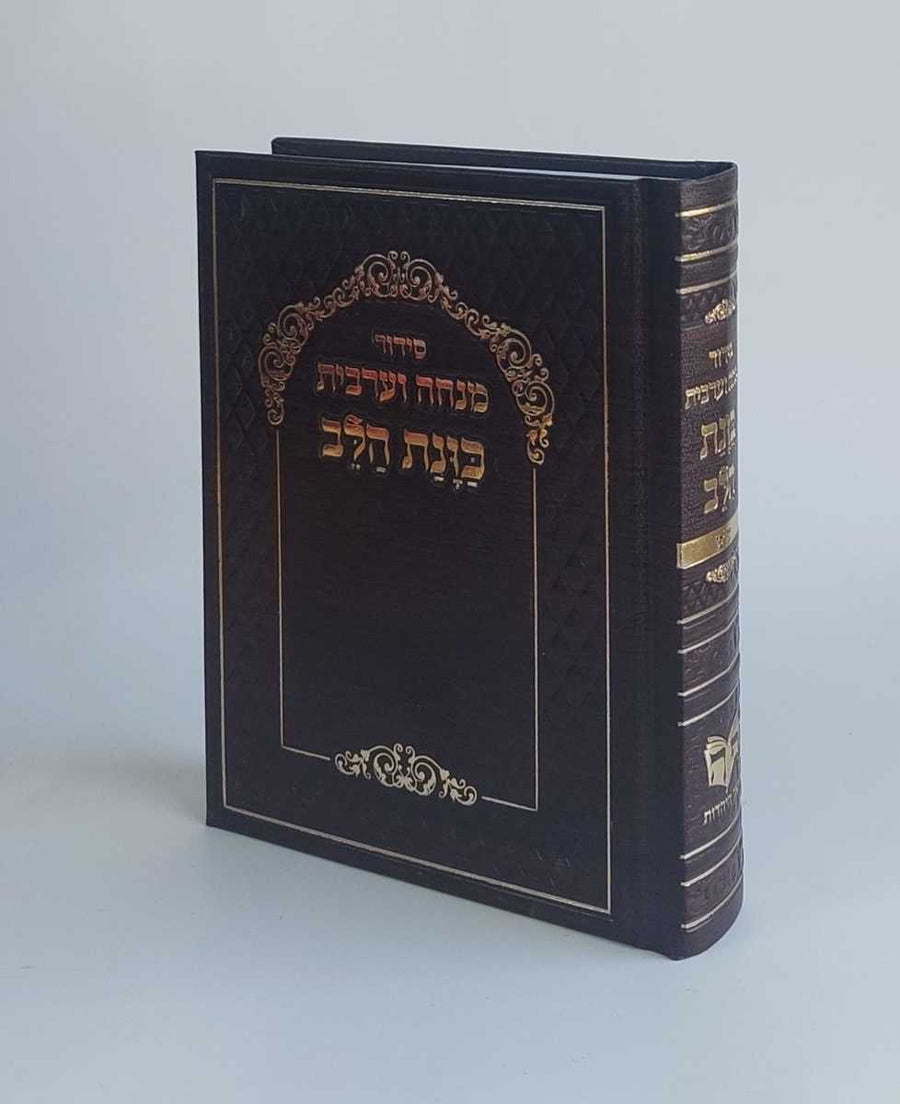 Siddur Kavanat Halev Sephardic סידור מנחה מעריב כוונת הלב