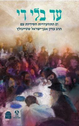 עד בלי די Ad Bli Dai-Steinzaltz (BKH-ABD)