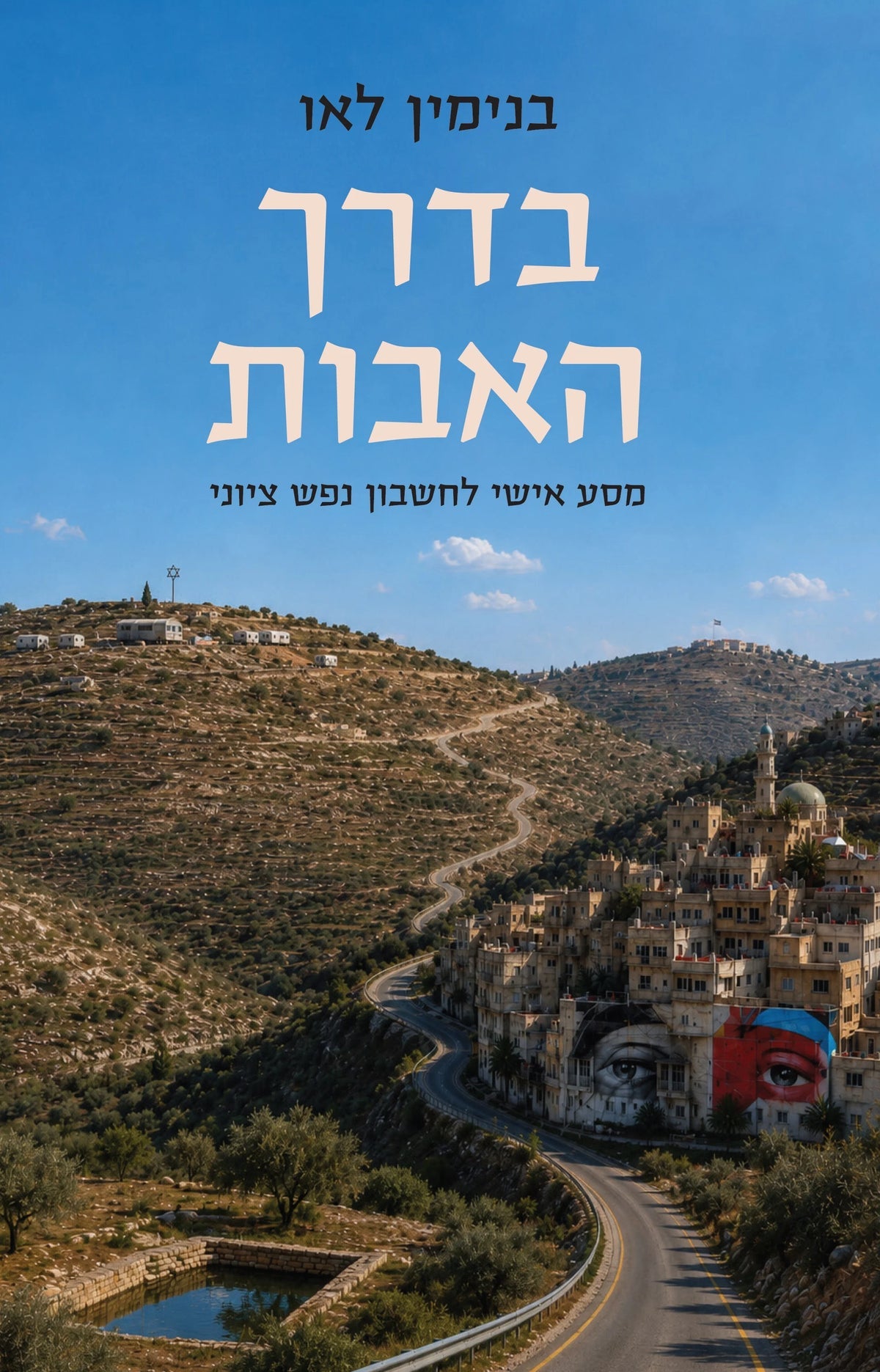 בדרך האבות בנימין לאו (Yediot)
