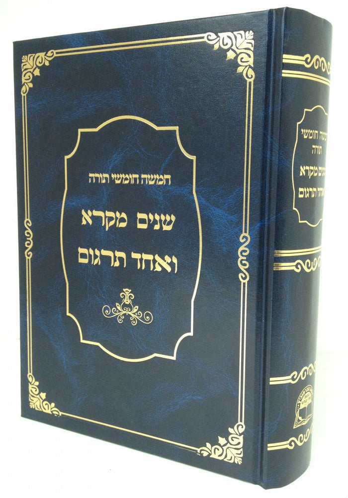 שניים מקרא ואחד תרגום -עם רש"י כרך אחד אברמוביץ Compact 5"x7"