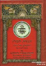 The Lublin Haggadah "Jerusalem of Poland" הגדת לובלין