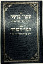 שערי קדושה ותומר דבורה מנוקד Shaarei Kedusha Tomer D'vorah