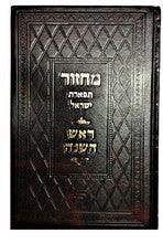 Machzor Tiferet Israel Rosh Hashana מחזור תפארת ישראל ראש השנה