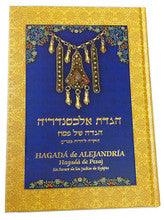 Hagada de Alejandria (Haggadah Alexandria) הגדת אלכסנדריה