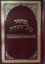 Orot Sephardic Rosh Hashannah Mahazor Hebrew / English Machzor