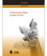 תפילת שמונה עשרה ויסודות האמונה Shmona Esrei & Jewish Faith Ezra Bick