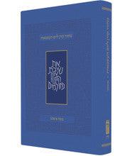 Machzor Yom Ha'atzmaut & Yom Yerushalyim מחזור ליום העצמאות Edot Mizrach (Sephardi)