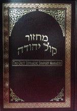 Orot Sephardic Shavuot Mahazor Hebrew / English Machzor