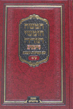 חמשה חומשי תורה סימנים בנוסח עדות המזרח Chumash Simanim Edot Mizrach