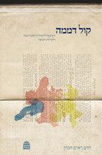 קול דממה Kol Demama (Hebrew) Hacohen