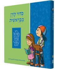 Siddur Koren MiBereshit Ashkenaz סידור קורן מבראשית