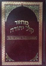 Orot Sephardic Yom Kippur Mahazor Hebrew / English Machzor