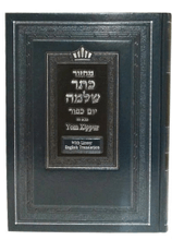Mahazor Keter Shelomo Yom Kippur Linear English Translation