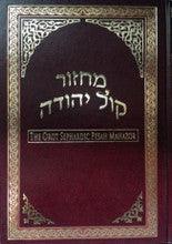 Orot Sephardic Pesah Mahazor Hebrew / English Machzor