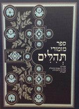 The Book of Psalms (Tehillim)- The Small Edition ספר התהילים המפואר מהדורה קטנה