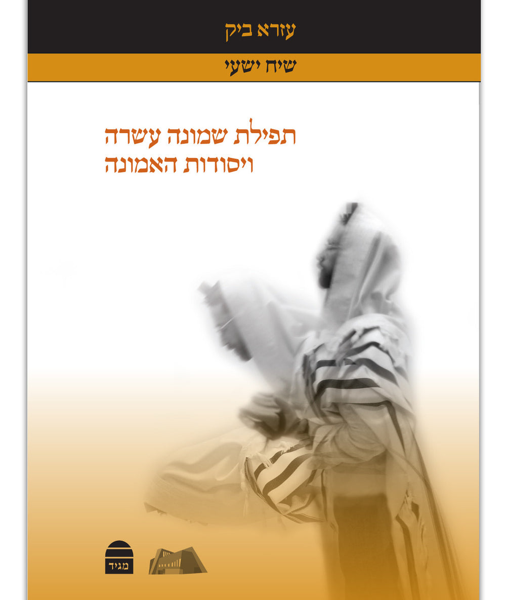 תפילת שמונה עשרה ויסודות האמונה Shmona Esrei & Jewish Faith Ezra Bick