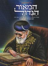 המאור הגדול - הרב עובדיה יוסף Hamaor Hagadol Rabbi Ovadia Yosef