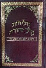 Orot Sephardic Selihot (Selichot) Hebrew / English סליחות קול יהודה