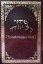 Orot Sephardic Succot Mahazor Hebrew / English Machzor