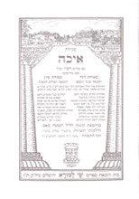 מגילת איכה עם פרוש רש"י ומצודות Megillat Eicha Shay Lamora