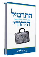 התרמיל היהודי  Aliza Lavie (BK-HH)