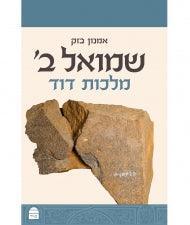 שמואל ב מלכות דוד Amnon Bazak  (BK-SBMD)