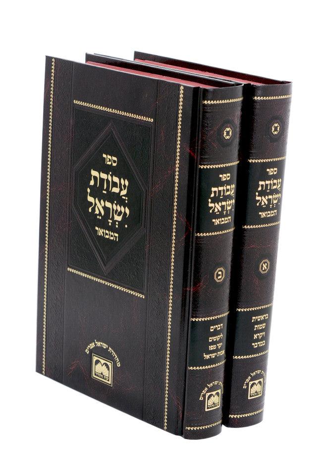 Avodas Yisroel