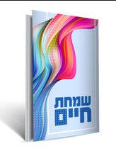 שמחת חיים Booklet by Rabbi Shalom Arush