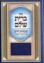 ברית עולם שמחת חיים