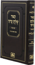 קיצור שלחן ערוך מנוקד עוז והדר -פסקי משנה ברורה