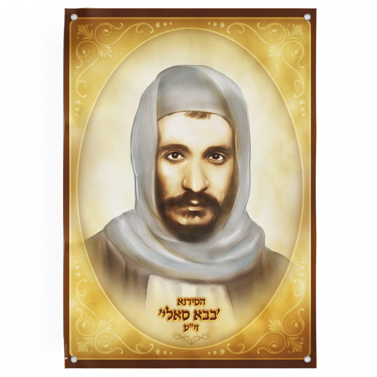Baba Sali | Sukkah decoration, Wall hanging for Sukkah tent - Jewish Artistic Decorations signs for Sukkah - Baba Sali photo for Sukkah wall - Ben-Ari Art Gallery