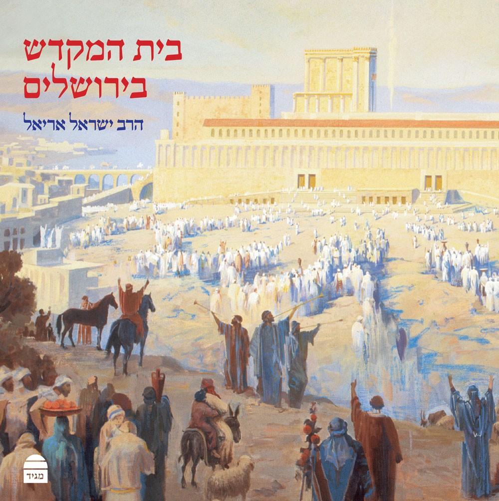 בית המקדש בירושלים/ Bais Hamikdash B&#39;Yerushalayim by Rav Yisrael Ariel (BKH-BHB)