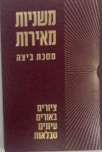 משניות מאירות -ביצה