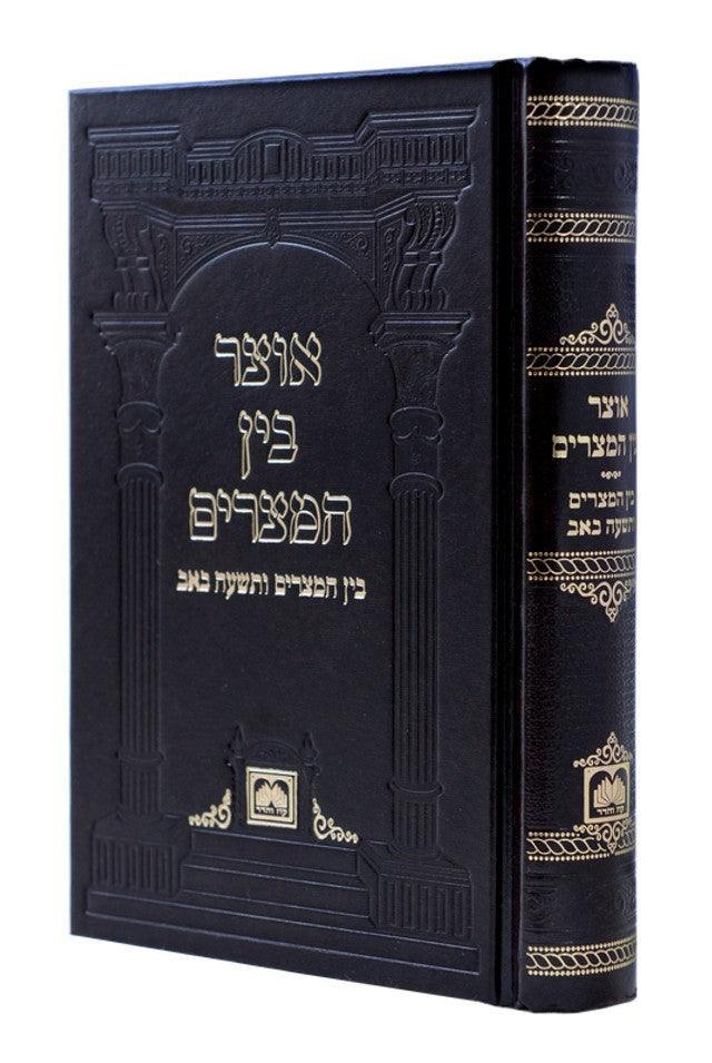 Bein Hamtzarim H/C