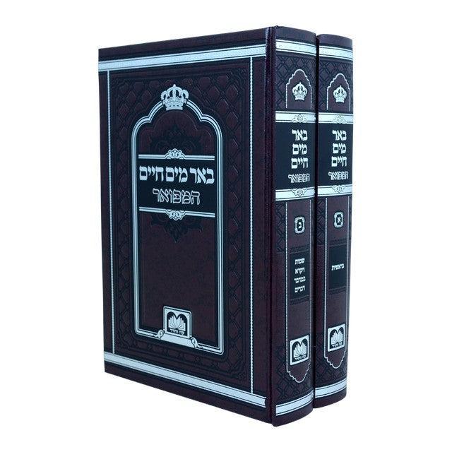 Beir Mayim Chaim Large