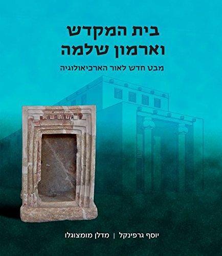 Beit Hamikdash and Armone Shlomo (Hebrew Edition) by Yosef Garfinkle and Madelyn Mumzoglu (BK-BHVS)