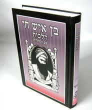 בן איש חי הלכות עם מפתחות ( מרכז הספר)