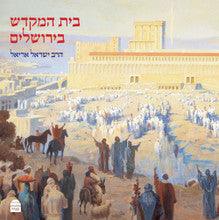 בית המקדש בירושלים/ Bais Hamikdash B'Yerushalayim by Rav Yisrael Ariel