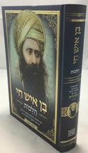 בן איש חי הלכות Ben Ish Chai Halachot Hashalem