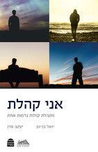 אני קהלת יואל בן-נון יעקב מדן P/B