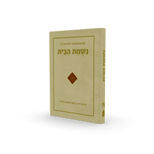 נשמת הבית Nishmat Habayit