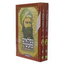 נפלאים מעשיך 2 כרכים