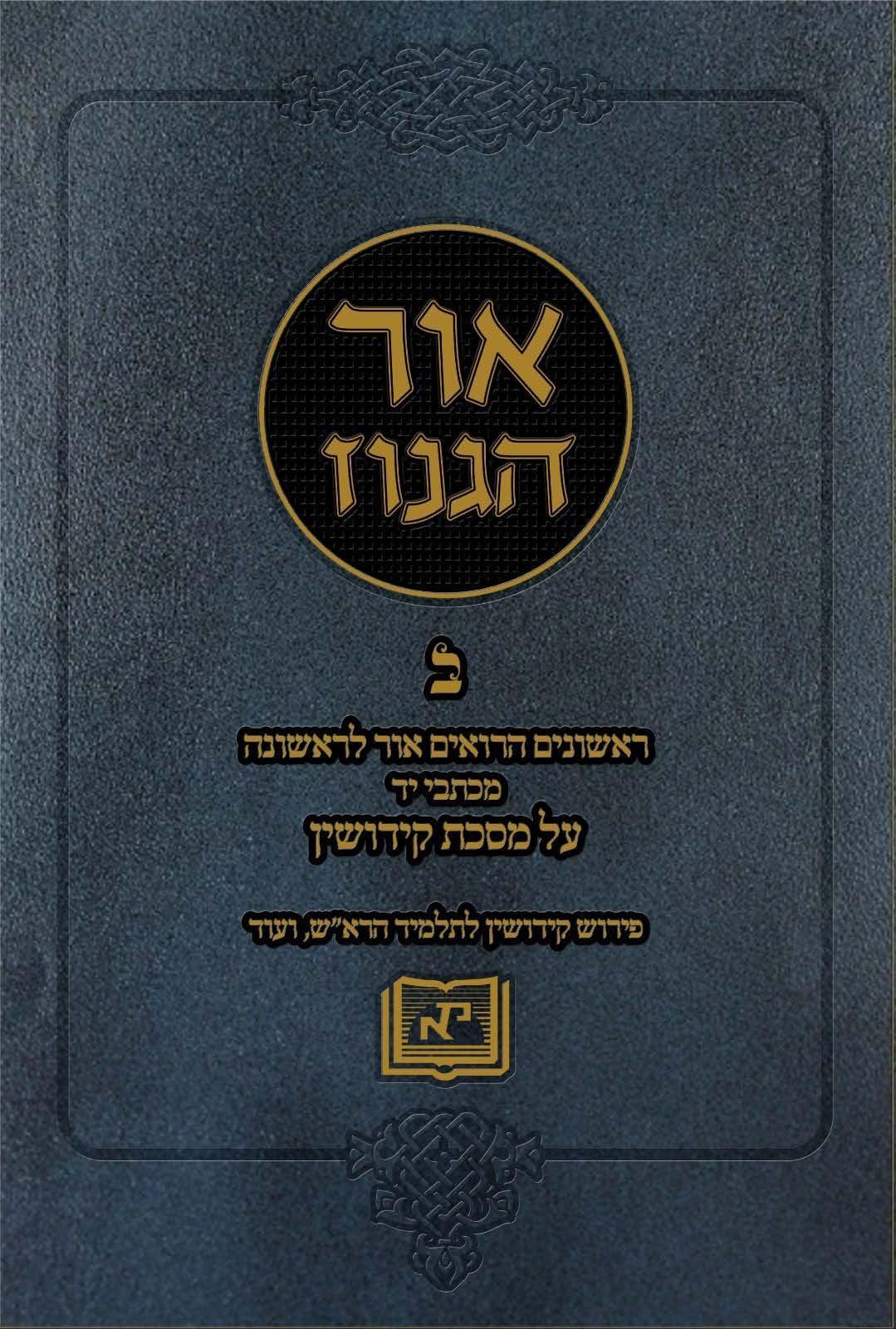 אור הגנוז על מסכת קידושין, חלק ב (BK-OHGK2)